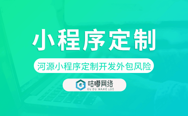 河源小程序定制開發(fā)外包風(fēng)險
