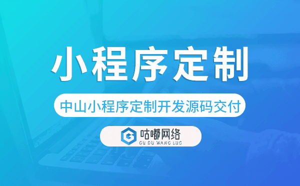 中山小程序定制開發(fā)源碼交付,高端定制