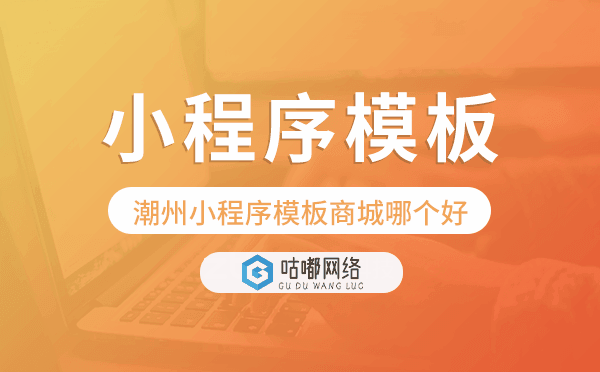 潮州小程序模板商城哪個(gè)好