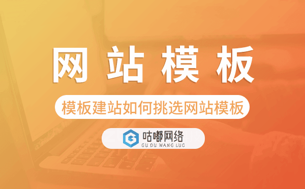 清遠(yuǎn)模板建站如何挑選網(wǎng)站模板,清遠(yuǎn)網(wǎng)站模板.png