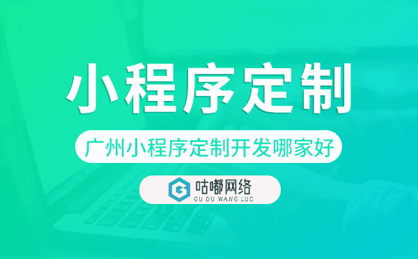 重慶小程序定制開發(fā)哪家公司好