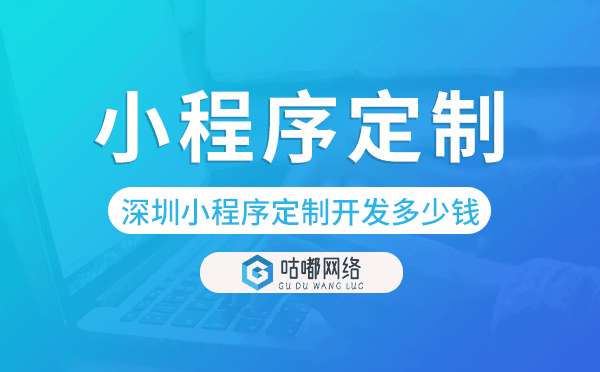 深圳小程序定制開發(fā)多少錢