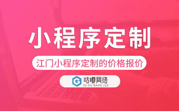 江門(mén)小程序定制的價(jià)格,江門(mén)小程序定制報(bào)價(jià).png
