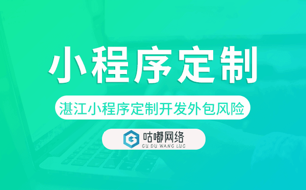 湛江小程序定制開發(fā)外包風(fēng)險(xiǎn)