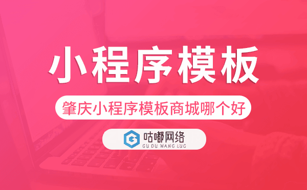 肇慶小程序模板商城哪個(gè)好