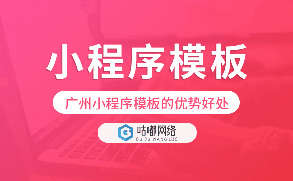 重慶小程序模板的優(yōu)勢好處,價(jià)值意義