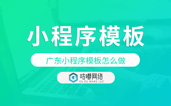 廣東小程序模板怎么做,哪個(gè)好用.png