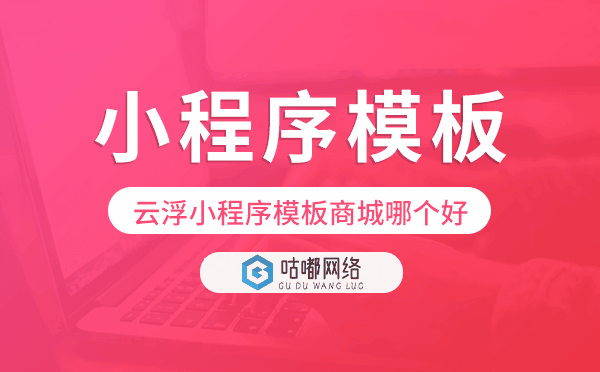 云浮小程序模板商城哪個(gè)好