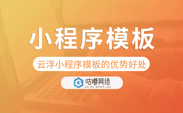 云浮小程序模板的優(yōu)勢好處.png