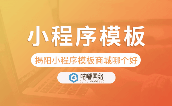 揭陽(yáng)小程序模板商城哪個(gè)好