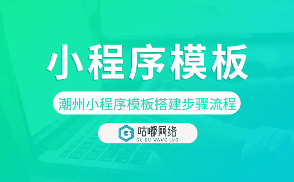 潮州小程序模板搭建步驟流程,潮州小程序制作