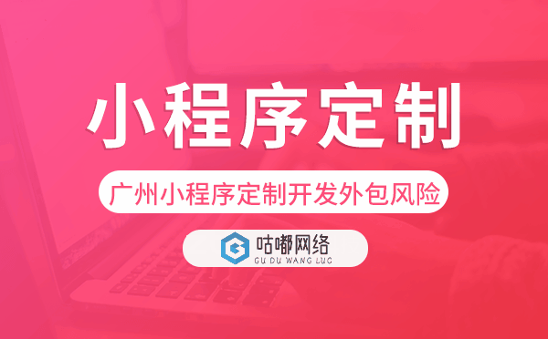 廣州小程序定制開發(fā)外包風險.png