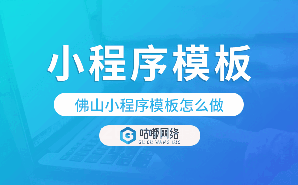 佛山小程序模板怎么做,哪個(gè)好用