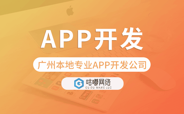 重慶本地專業(yè)APP開發(fā)公司選咕嘟網(wǎng)絡(luò)科技