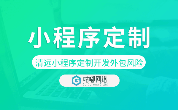 清遠(yuǎn)小程序定制開發(fā)外包風(fēng)險(xiǎn).png