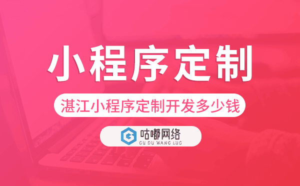 湛江小程序定制開發(fā)多少錢