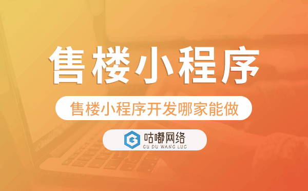 售樓小程序開發(fā)哪家能做-咕嘟網(wǎng)絡(luò)科技