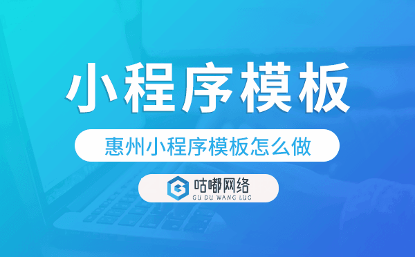 惠州小程序模板怎么做,哪個(gè)好用