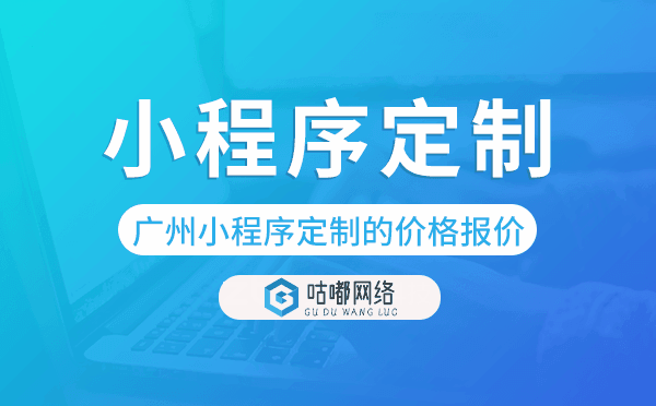 重慶小程序定制的價格,重慶小程序定制報價