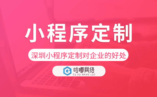 深圳小程序定制對企業(yè)的好處.png