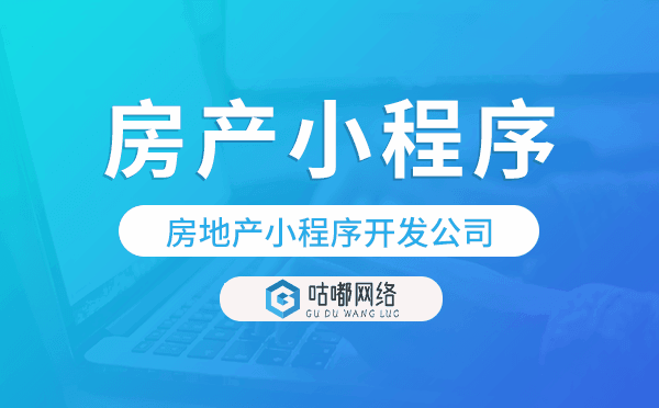 房地產(chǎn)小程序開發(fā)公司-咕嘟網(wǎng)絡(luò)科技