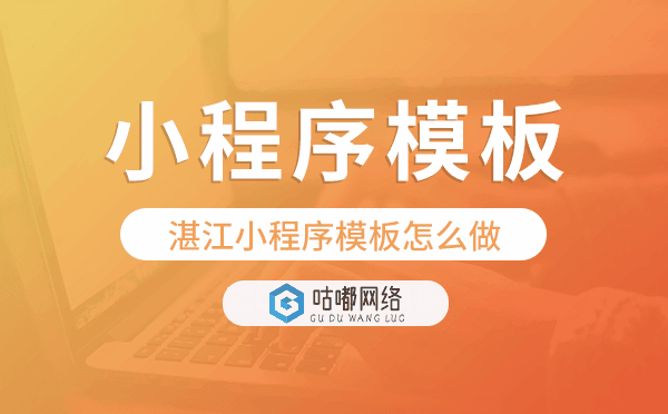 湛江小程序模板怎么做,哪個(gè)好用
