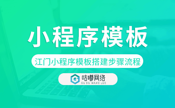 江門(mén)小程序模板搭建步驟流程