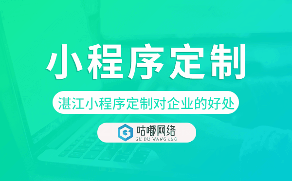 湛江小程序定制對(duì)企業(yè)的好處.png