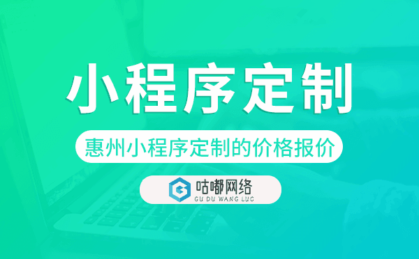惠州小程序定制的價(jià)格,惠州小程序定制報(bào)價(jià)