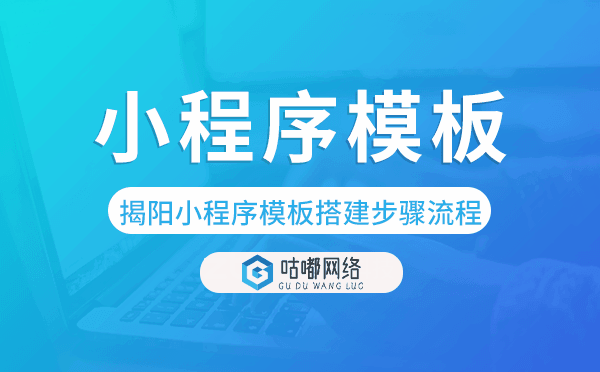 揭陽(yáng)小程序模板搭建步驟流程.png