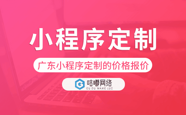 廣東小程序定制的價(jià)格,廣東小程序定制報(bào)價(jià).png