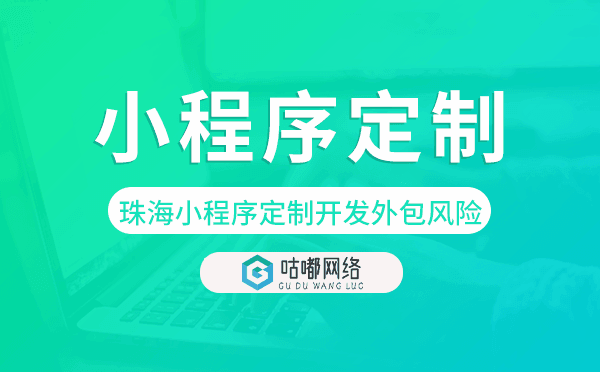 珠海小程序定制開發(fā)外包風險