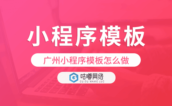重慶小程序模板怎么做,哪個(gè)好用