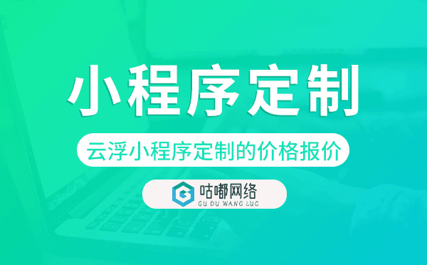云浮小程序定制的價格,云浮小程序定制報價.png