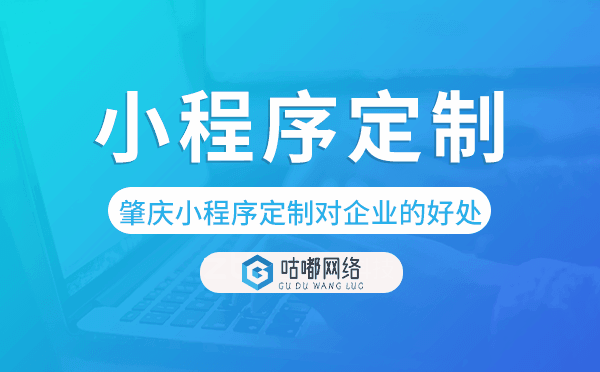 肇慶小程序定制對企業(yè)的好處.png