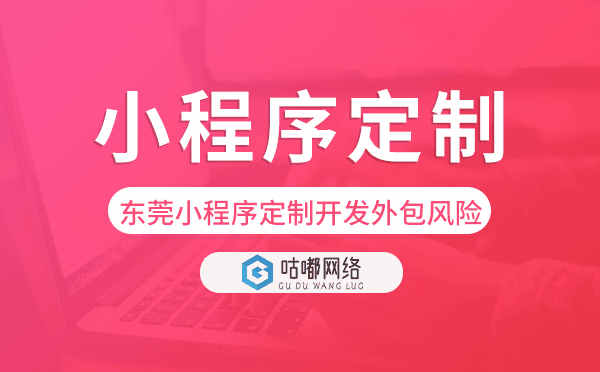 東莞小程序定制開發(fā)外包風(fēng)險.png