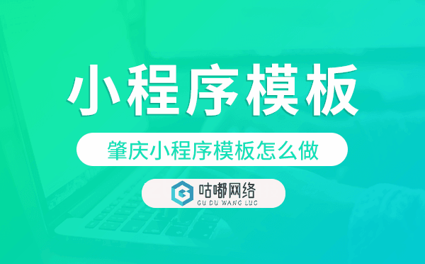 肇慶小程序模板怎么做,哪個好用