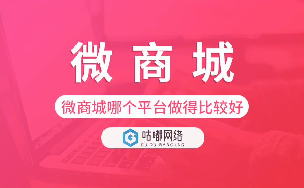 微商城哪個平臺做得比較好