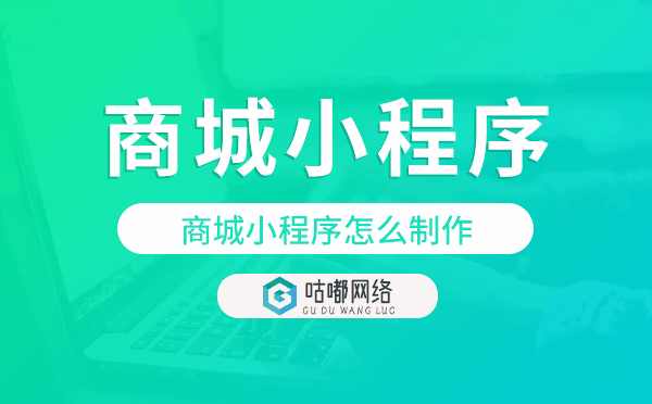 商城小程序怎么制作,商城小程序開發(fā)