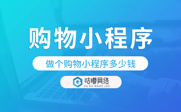 做個購物小程序多少錢,購物小程序開發(fā)