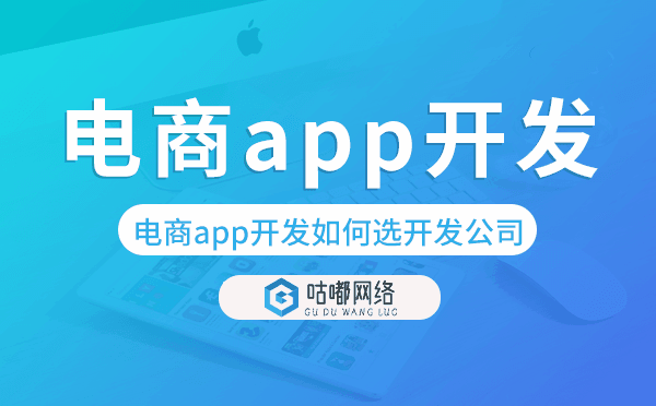 電商app開發(fā)如何選擇開發(fā)公司-咕嘟網(wǎng)絡(luò)科技