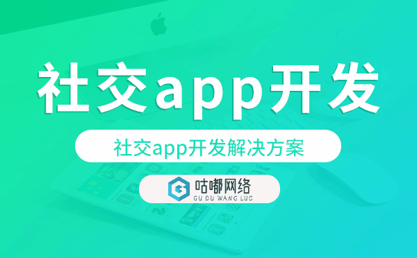 社交app開(kāi)發(fā),社交app開(kāi)發(fā)解決方案