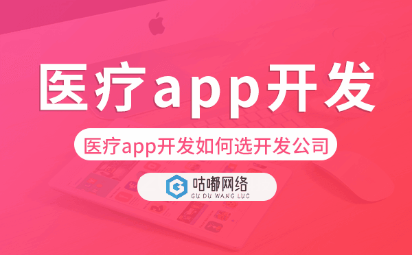 醫(yī)療app開(kāi)發(fā)如何選擇開(kāi)發(fā)公司-咕嘟網(wǎng)絡(luò)科技