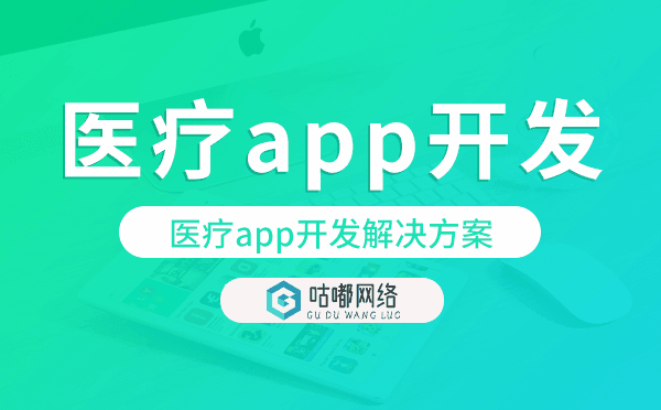 醫(yī)療app開(kāi)發(fā),醫(yī)療app開(kāi)發(fā)解決方案