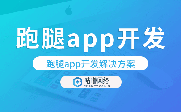 跑腿app開發(fā),跑腿app開發(fā)解決方案