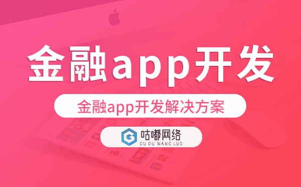 金融app開發(fā),金融app開發(fā)解決方案.png