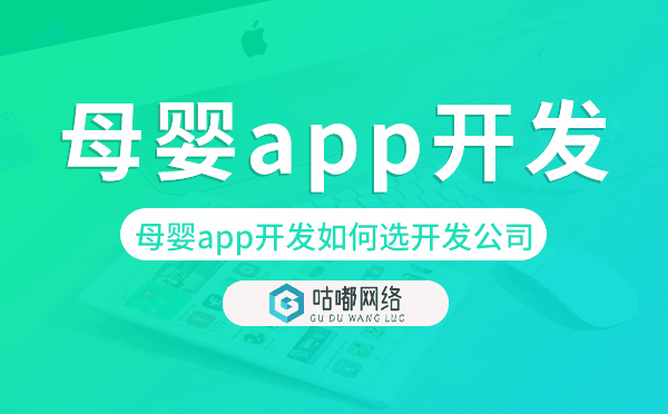 母嬰app開發(fā)如何選擇開發(fā)公司-咕嘟網(wǎng)絡(luò)科技