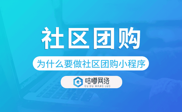企業(yè)為什么要做社區(qū)團(tuán)購(gòu)小程序？
