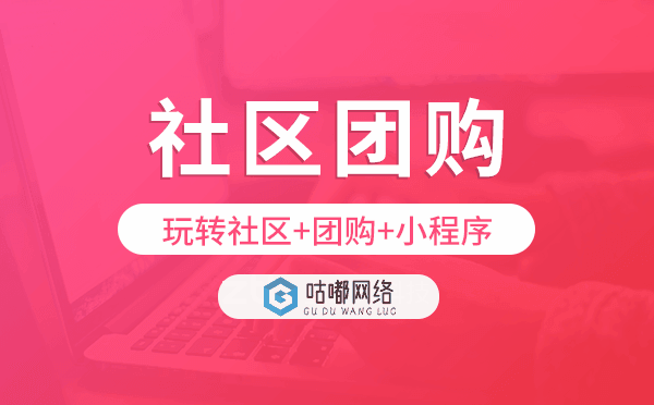 社區(qū)團(tuán)購小程序開發(fā),玩轉(zhuǎn)社區(qū)+團(tuán)購+小程序