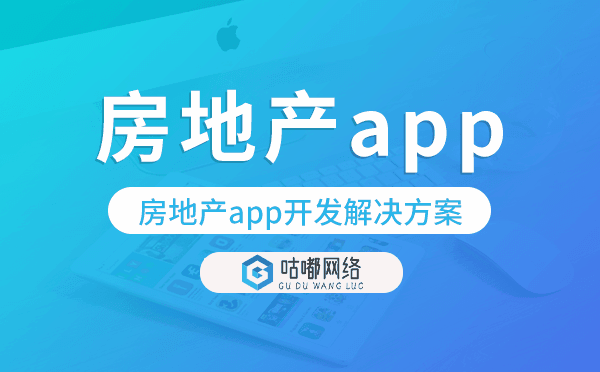 房地產(chǎn)app開發(fā),房地產(chǎn)app開發(fā)解決方案